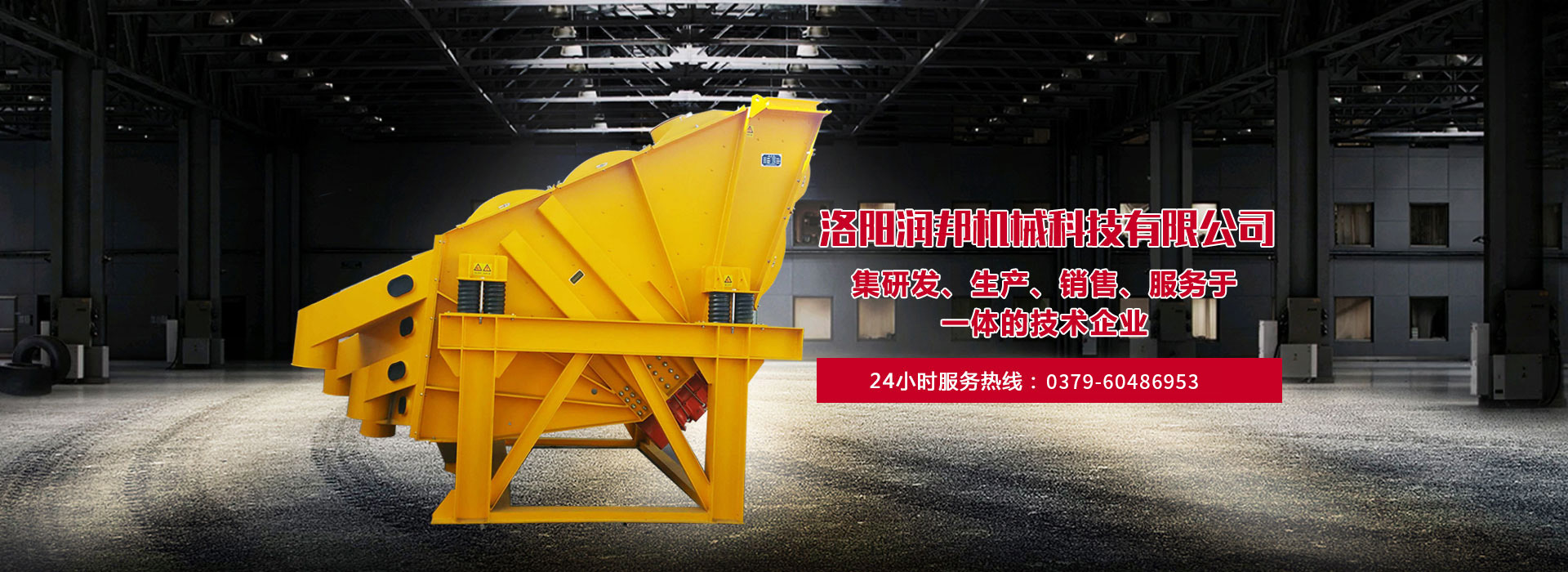 洛陽潤邦（bāng）機械科技有限公司