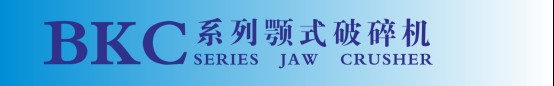 BKC係列顎式（shì）破碎機12.jpg