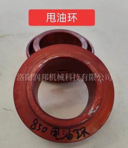 甩（shuǎi）油環